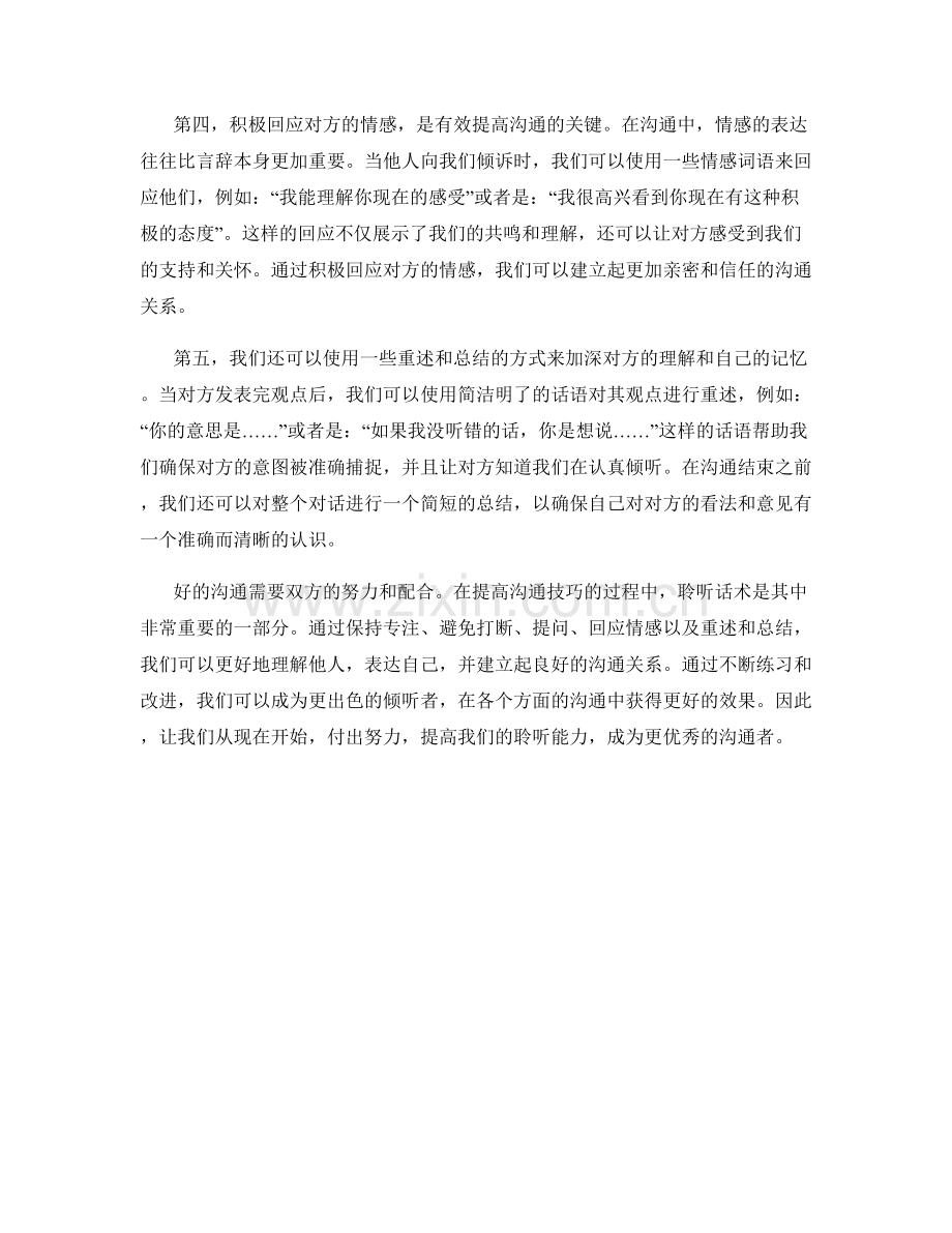 提高沟通技巧的聆听话术.docx_第2页