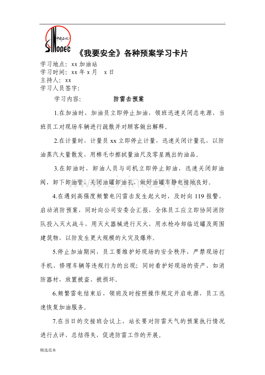 加油站防雷击预案.doc_第1页