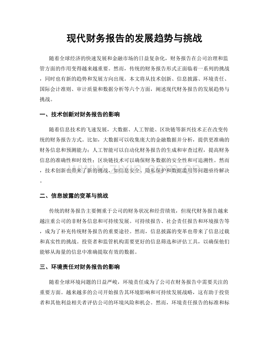 现代财务报告的发展趋势与挑战.docx_第1页