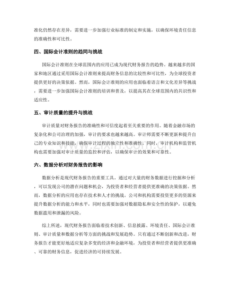 现代财务报告的发展趋势与挑战.docx_第2页