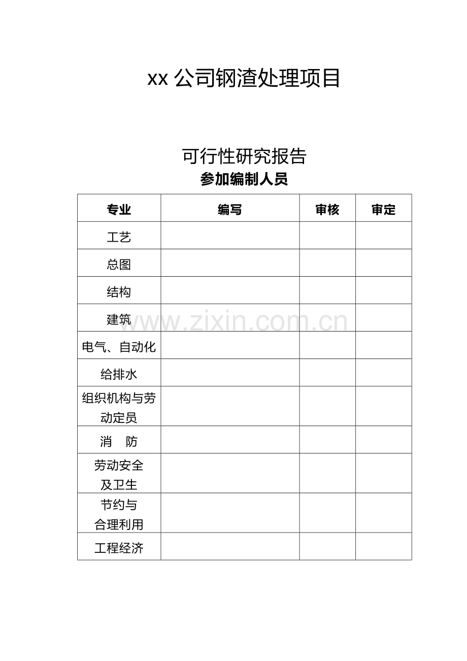 某某公司钢渣处理项目建设可行性研究报告.doc_第2页