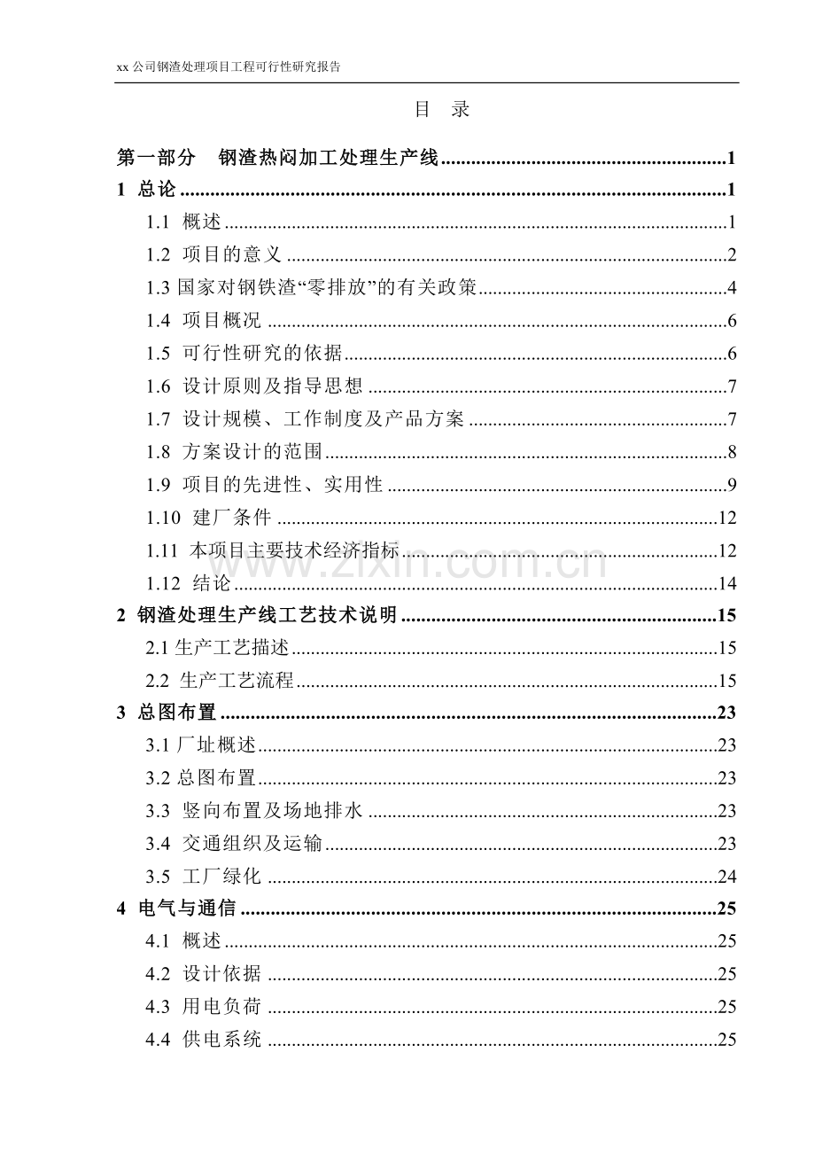 某某公司钢渣处理项目建设可行性研究报告.doc_第3页