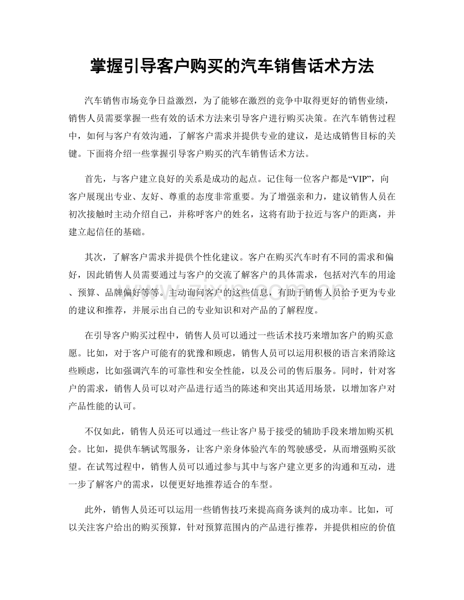 掌握引导客户购买的汽车销售话术方法.docx_第1页