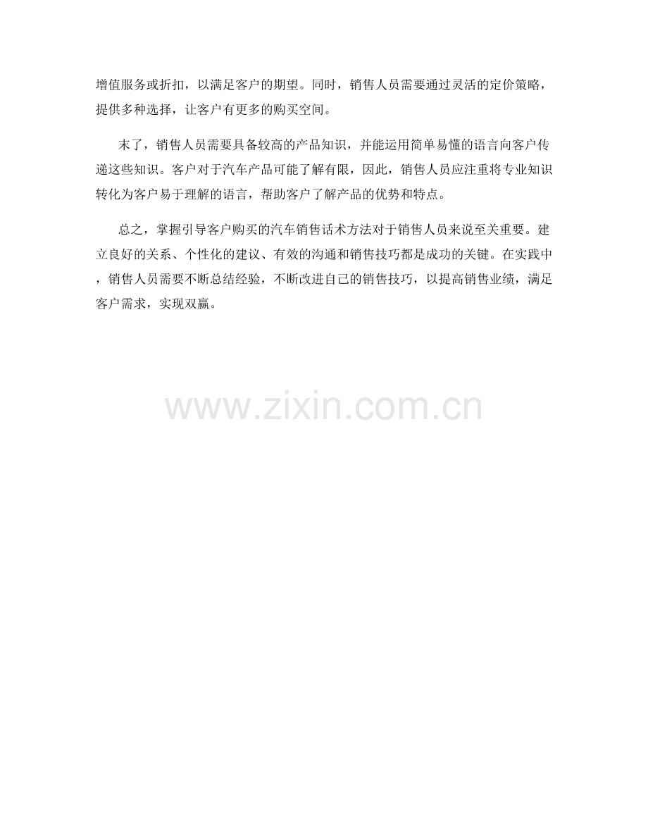 掌握引导客户购买的汽车销售话术方法.docx_第2页