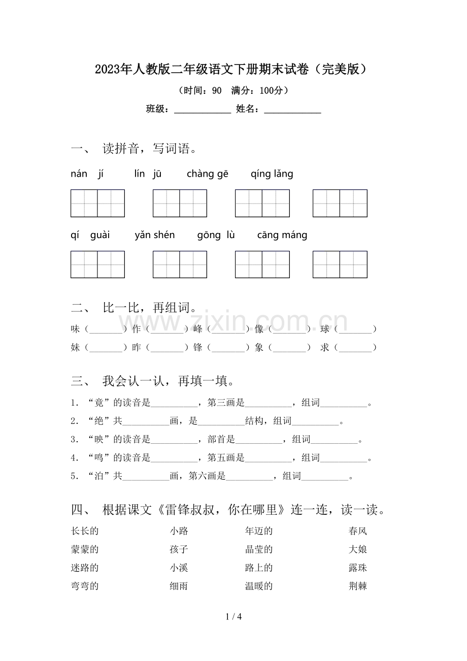 2023年人教版二年级语文下册期末试卷.doc_第1页