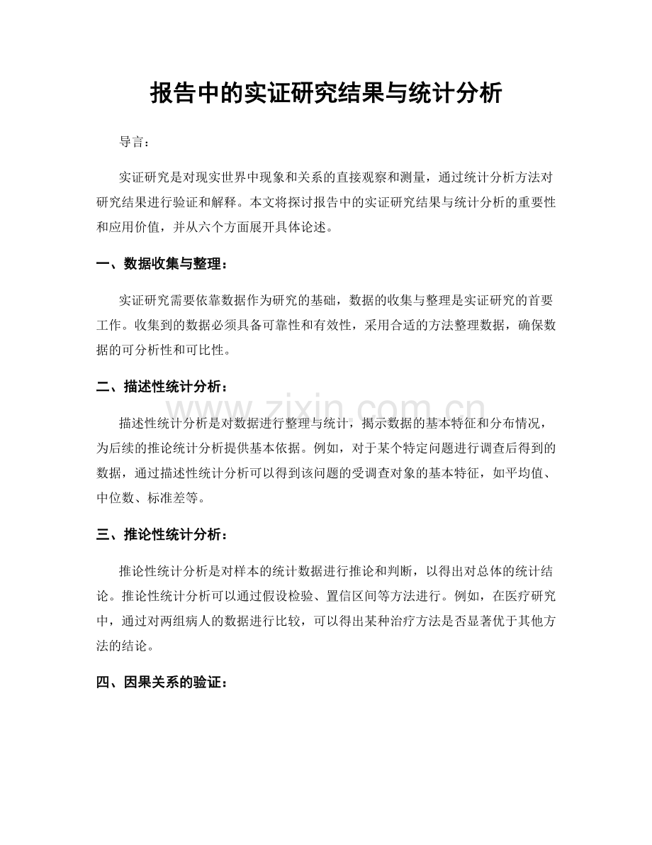 报告中的实证研究结果与统计分析.docx_第1页