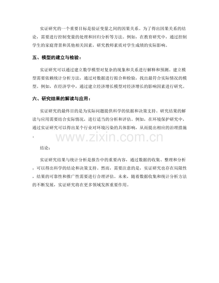 报告中的实证研究结果与统计分析.docx_第2页