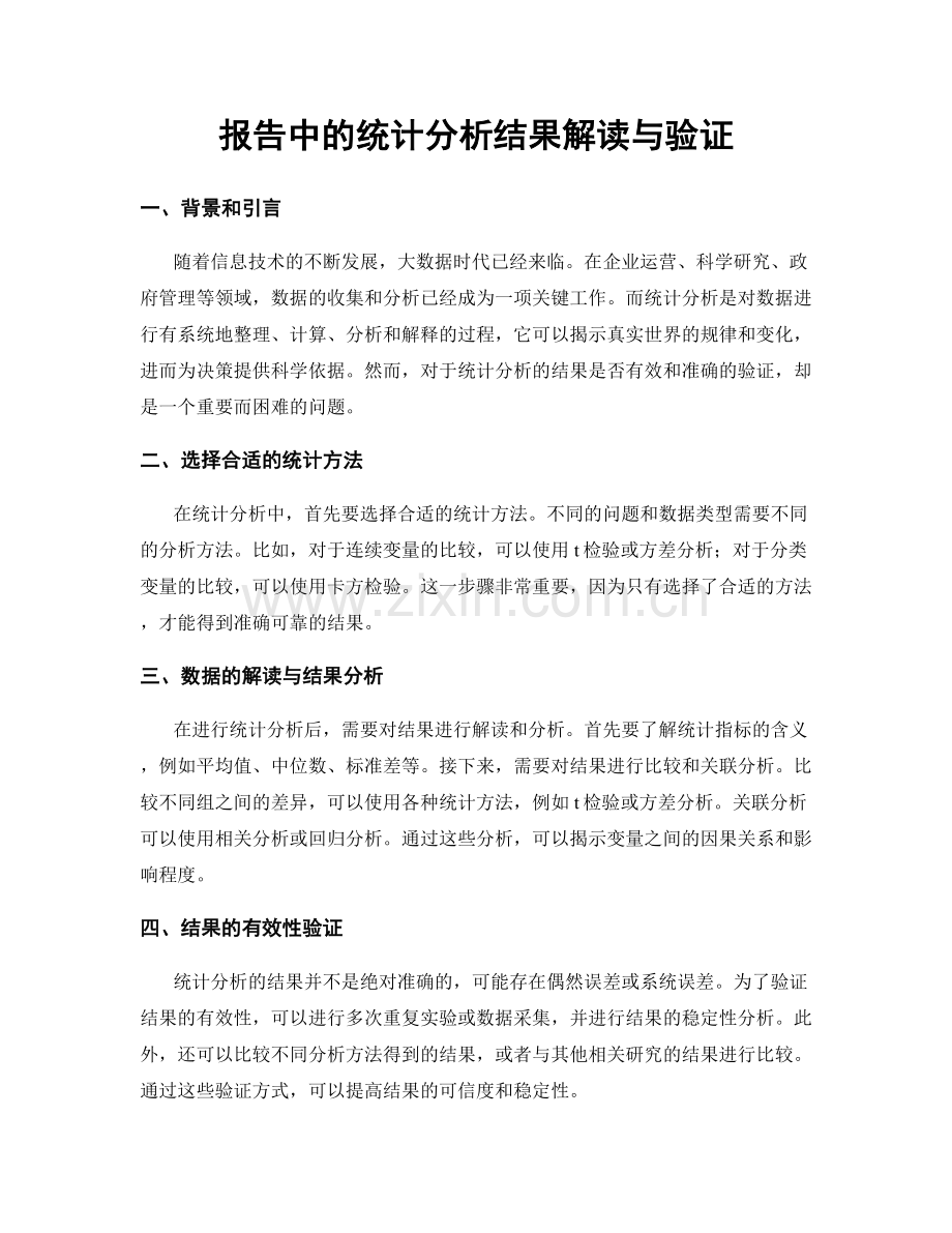 报告中的统计分析结果解读与验证.docx_第1页