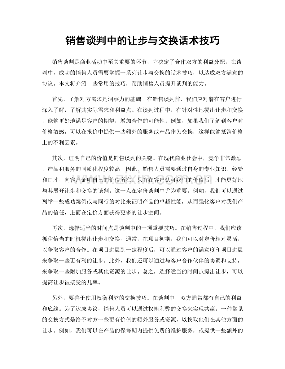 销售谈判中的让步与交换话术技巧.docx_第1页