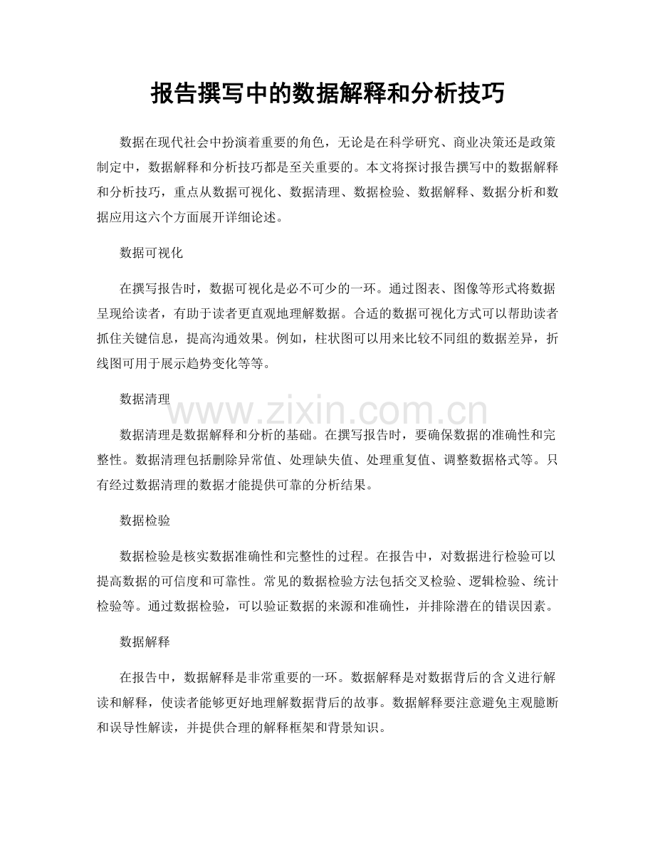 报告撰写中的数据解释和分析技巧.docx_第1页