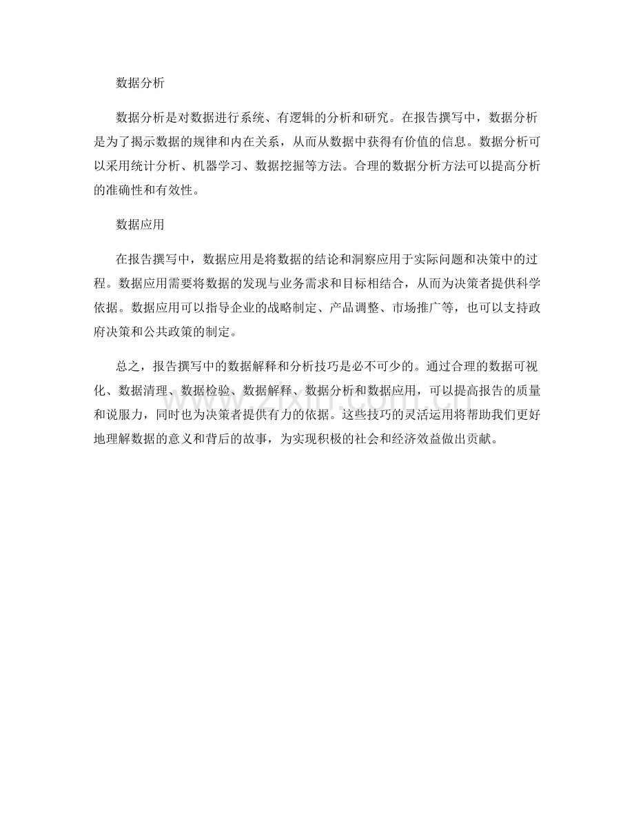 报告撰写中的数据解释和分析技巧.docx_第2页