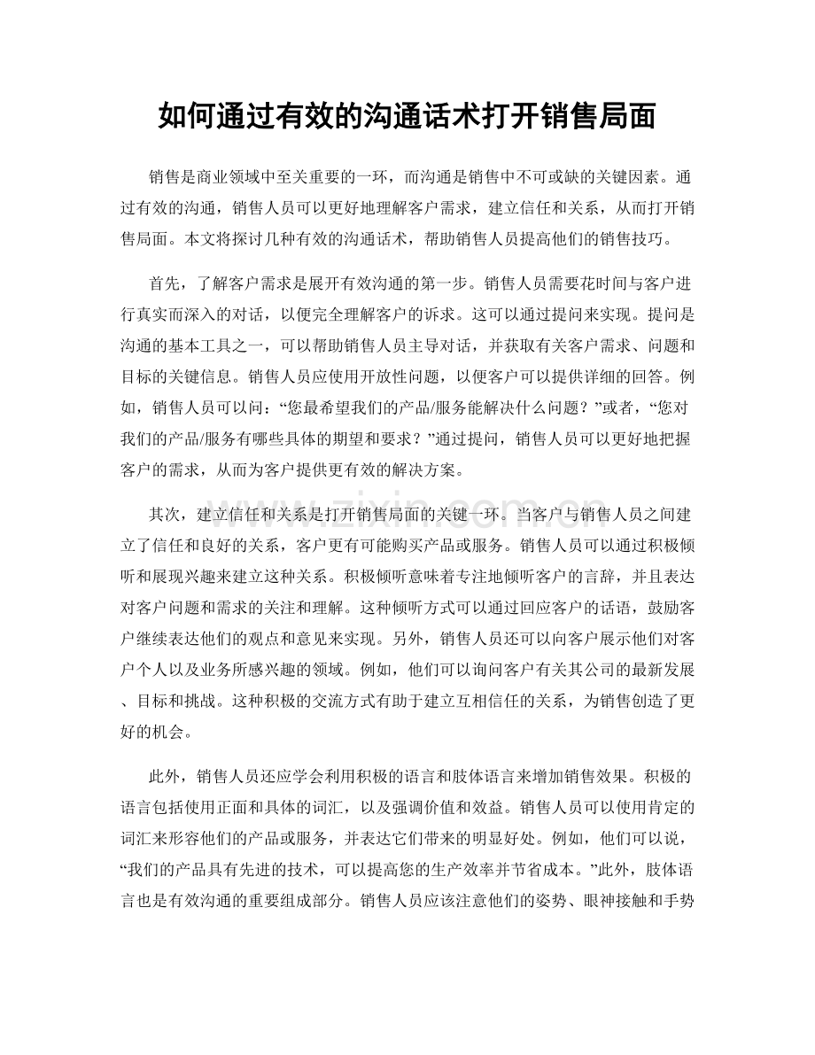 如何通过有效的沟通话术打开销售局面.docx_第1页