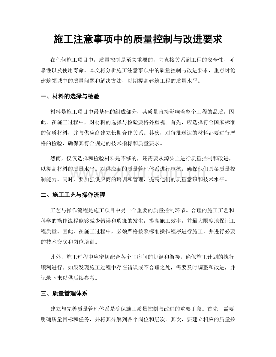 施工注意事项中的质量控制与改进要求.docx_第1页