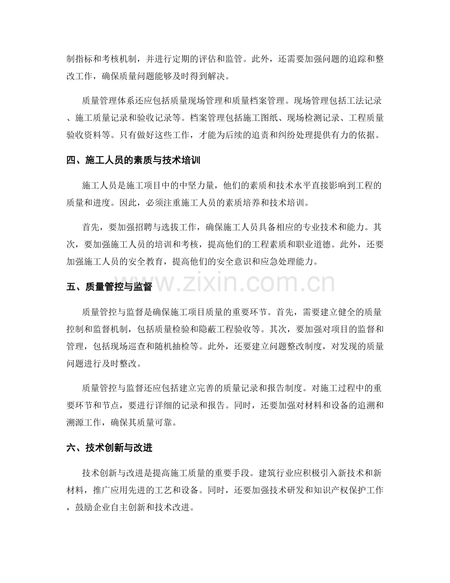 施工注意事项中的质量控制与改进要求.docx_第2页