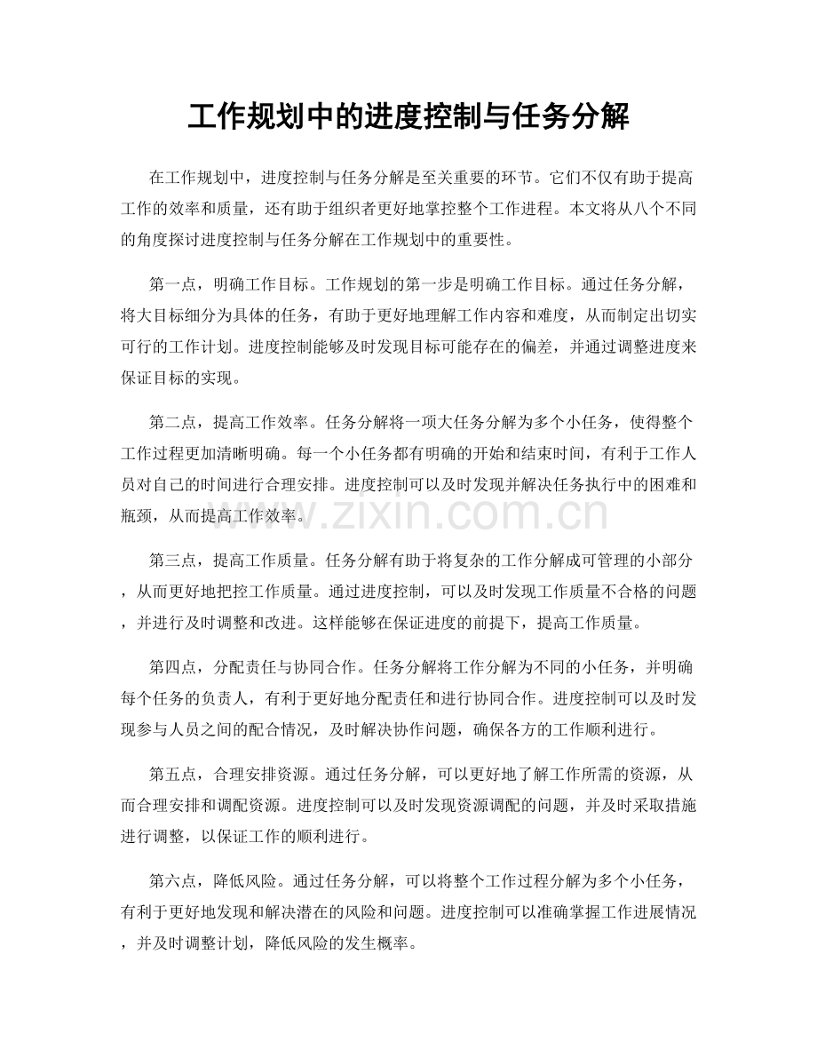 工作规划中的进度控制与任务分解.docx_第1页