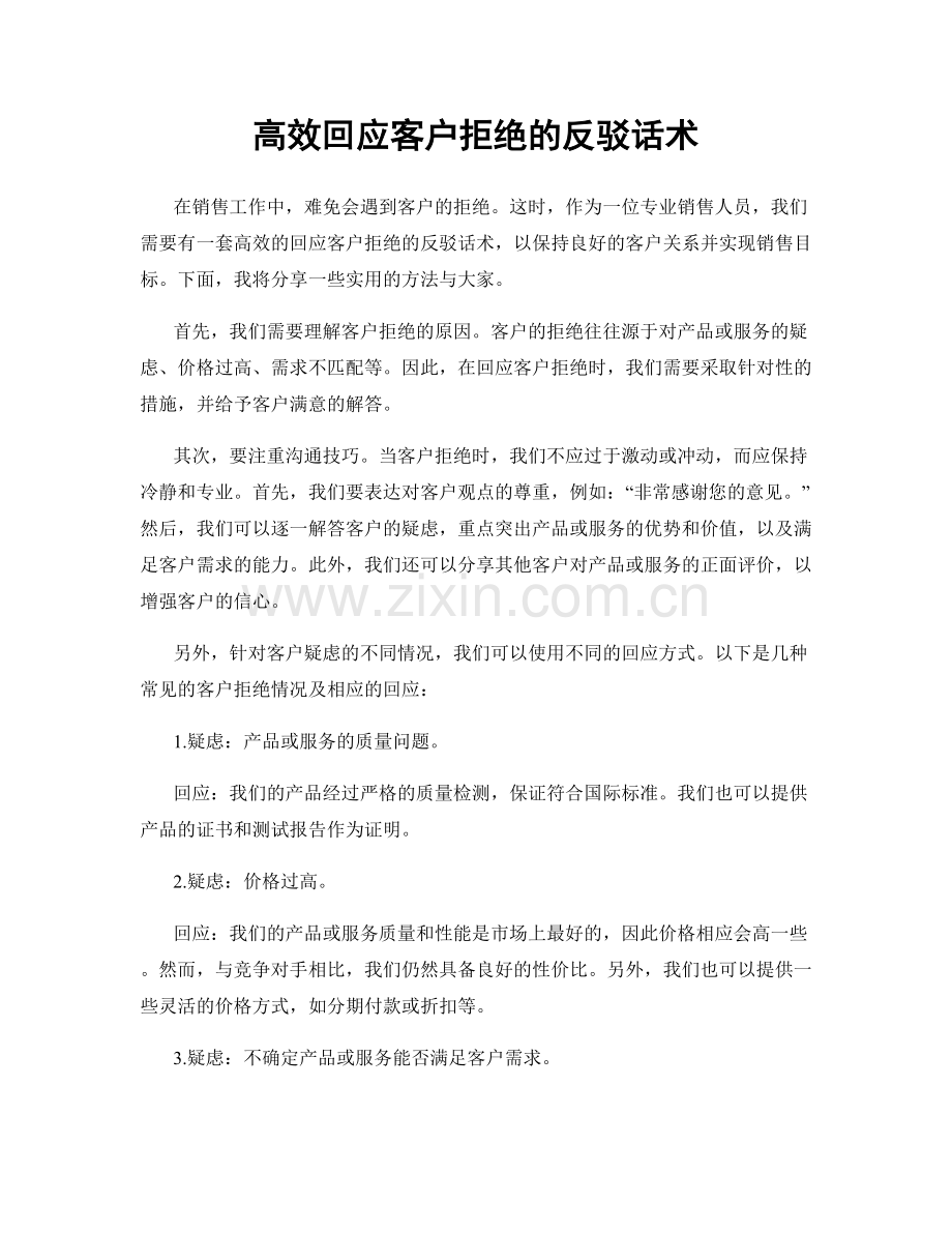 高效回应客户拒绝的反驳话术.docx_第1页