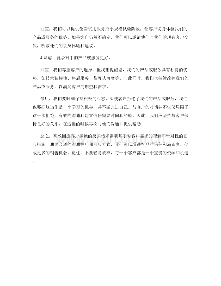 高效回应客户拒绝的反驳话术.docx_第2页