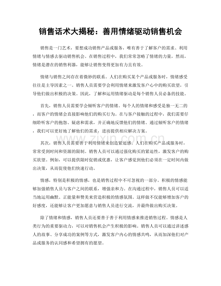 销售话术大揭秘：善用情绪驱动销售机会.docx_第1页