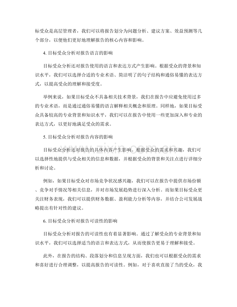 目标受众分析对报告撰写的影响.docx_第2页