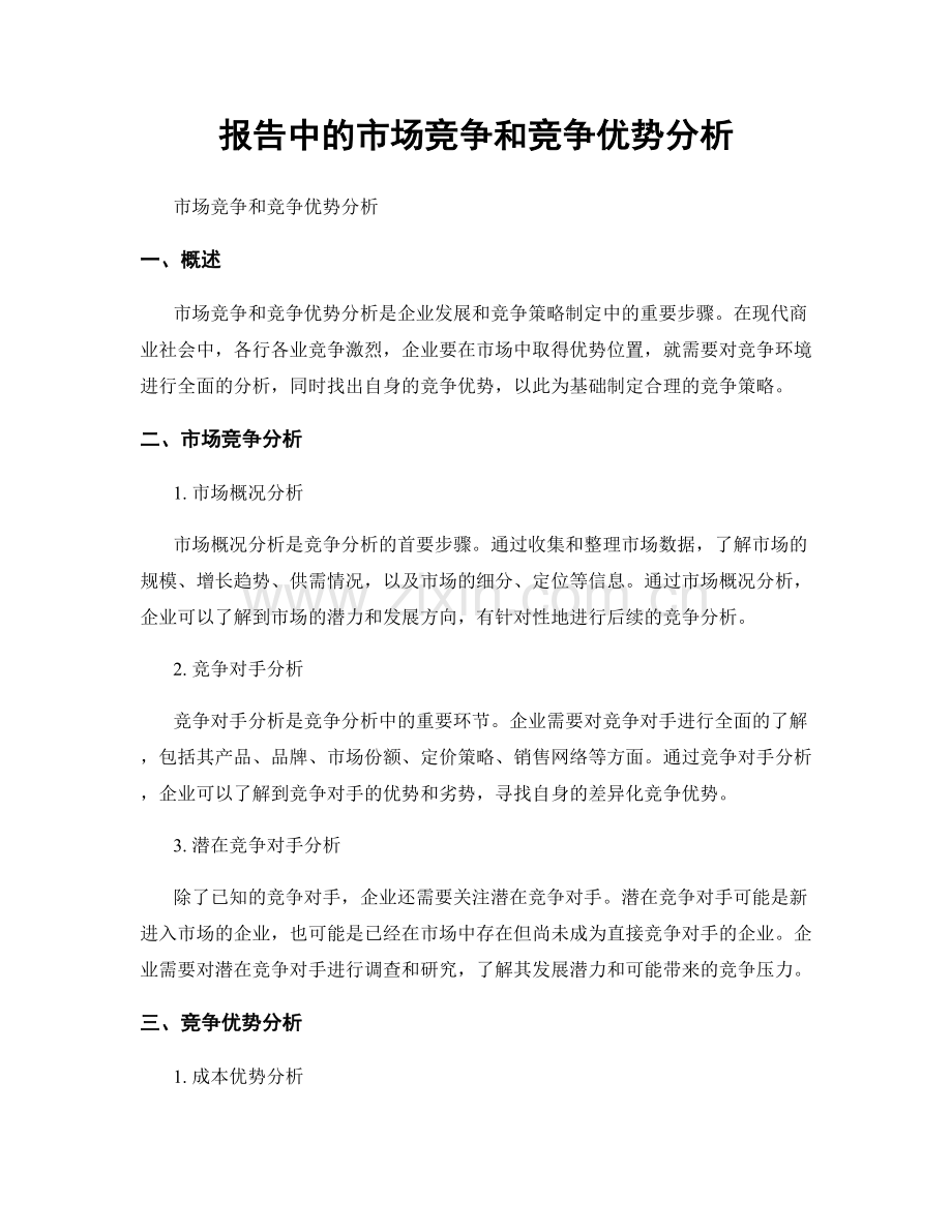 报告中的市场竞争和竞争优势分析.docx_第1页