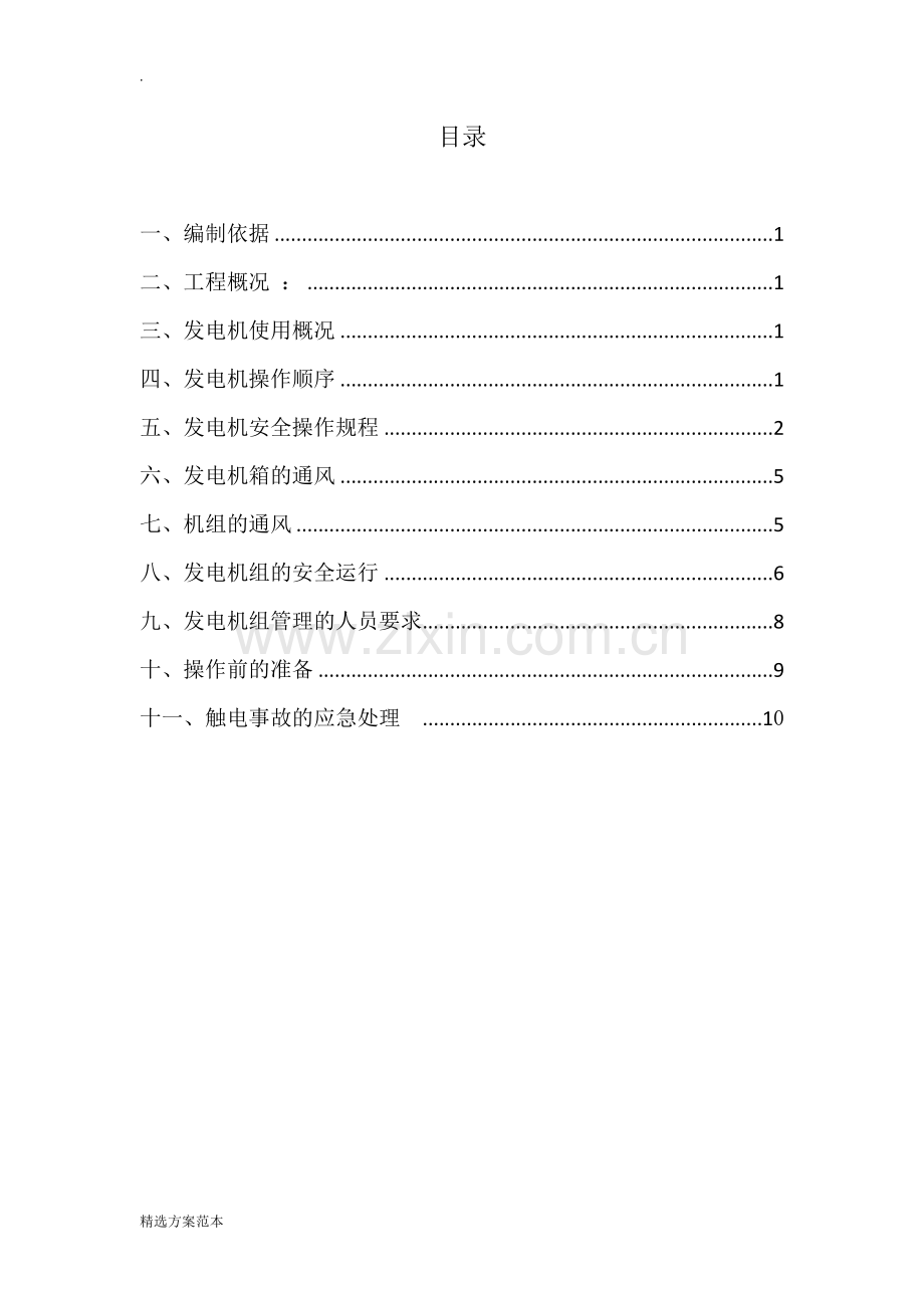 发电机使用方案.doc_第1页