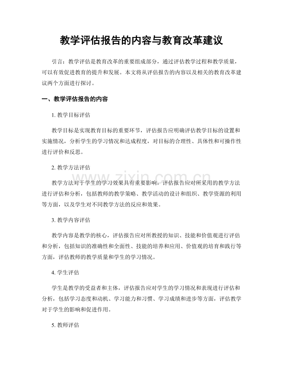 教学评估报告的内容与教育改革建议.docx_第1页