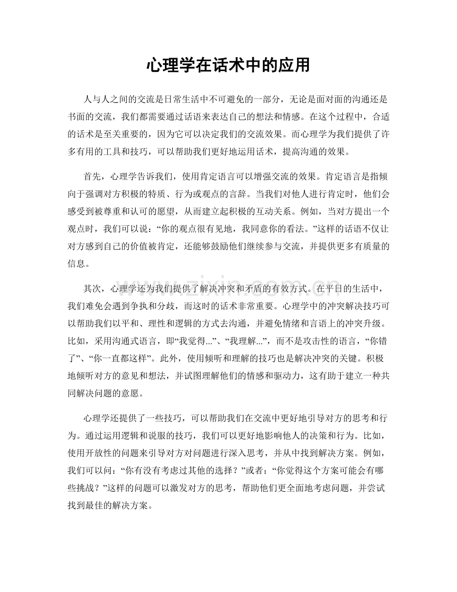 心理学在话术中的应用.docx_第1页