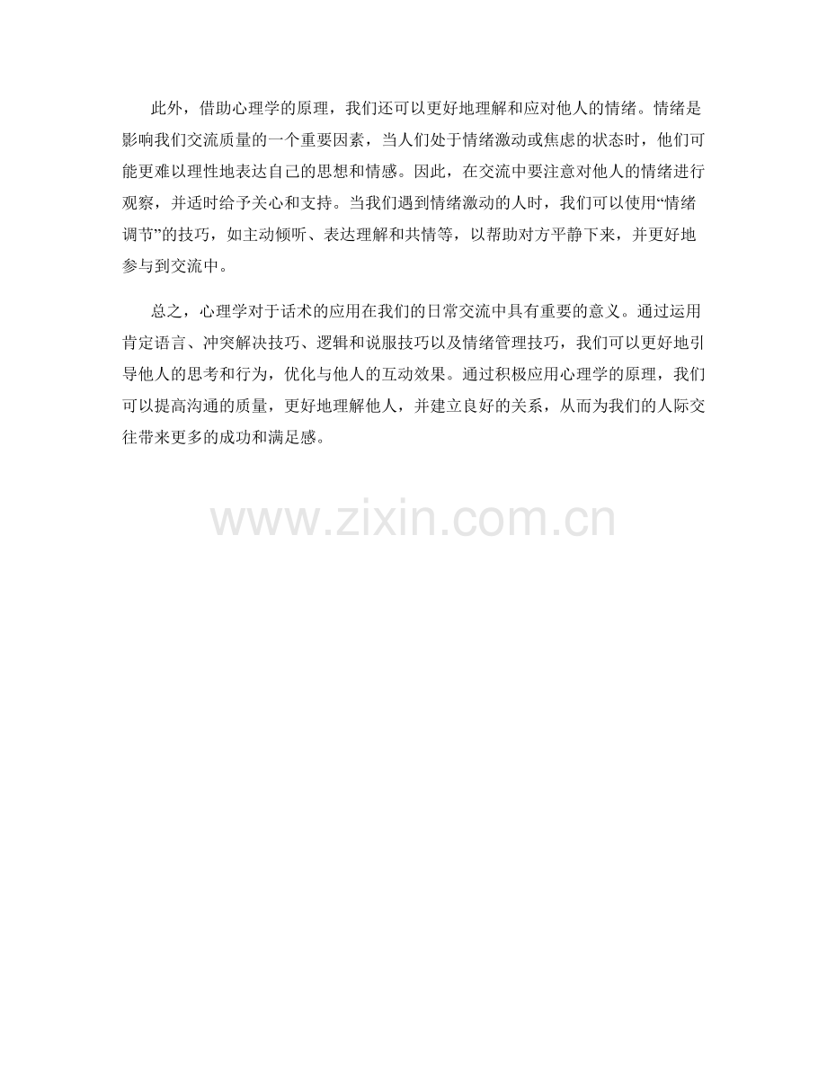 心理学在话术中的应用.docx_第2页