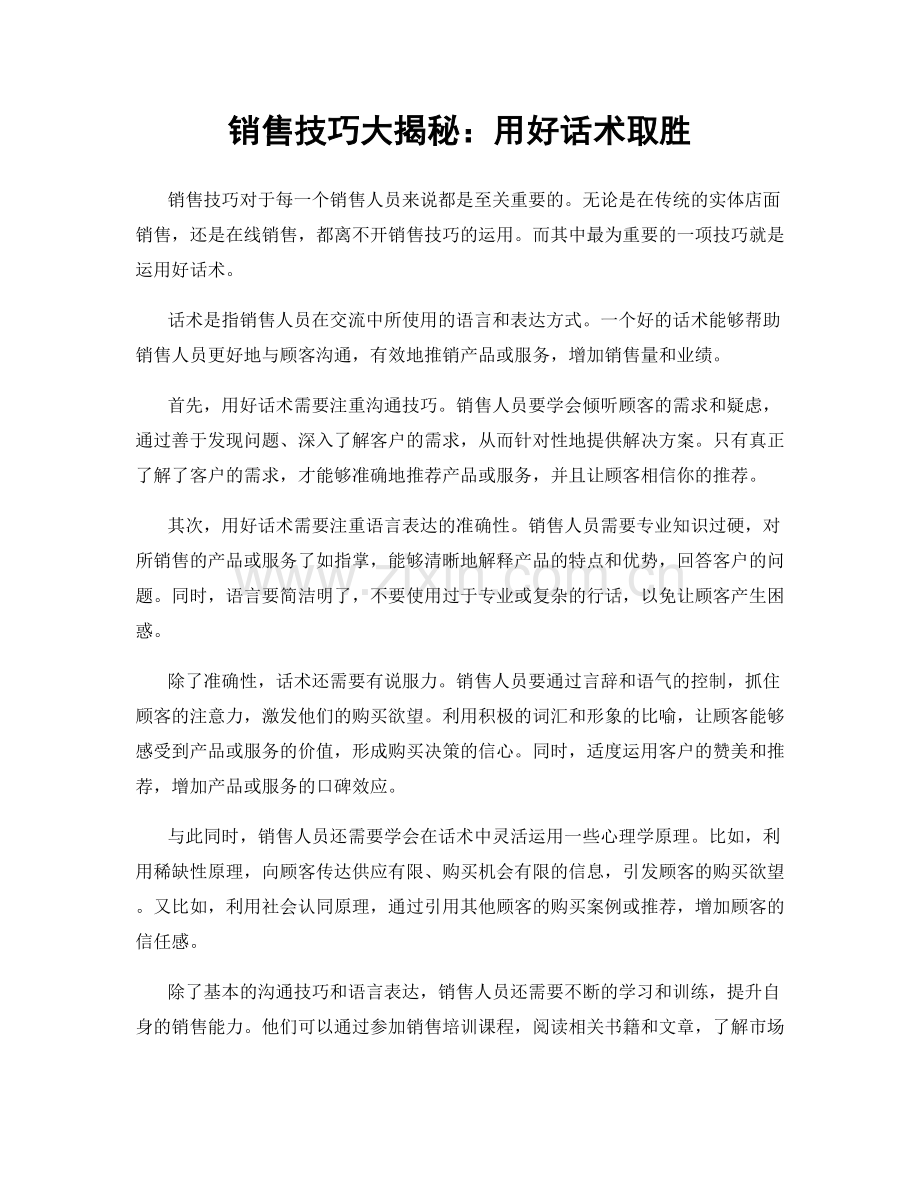 销售技巧大揭秘：用好话术取胜.docx_第1页