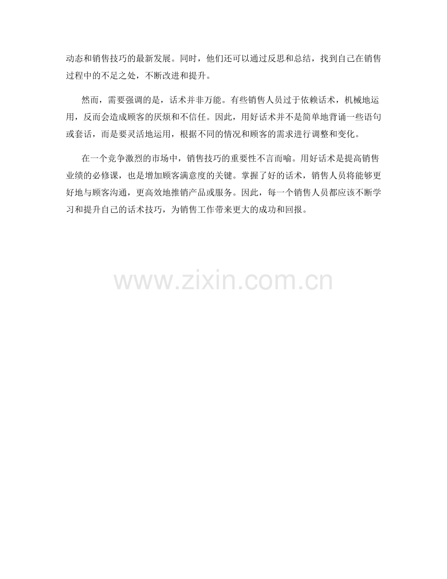 销售技巧大揭秘：用好话术取胜.docx_第2页