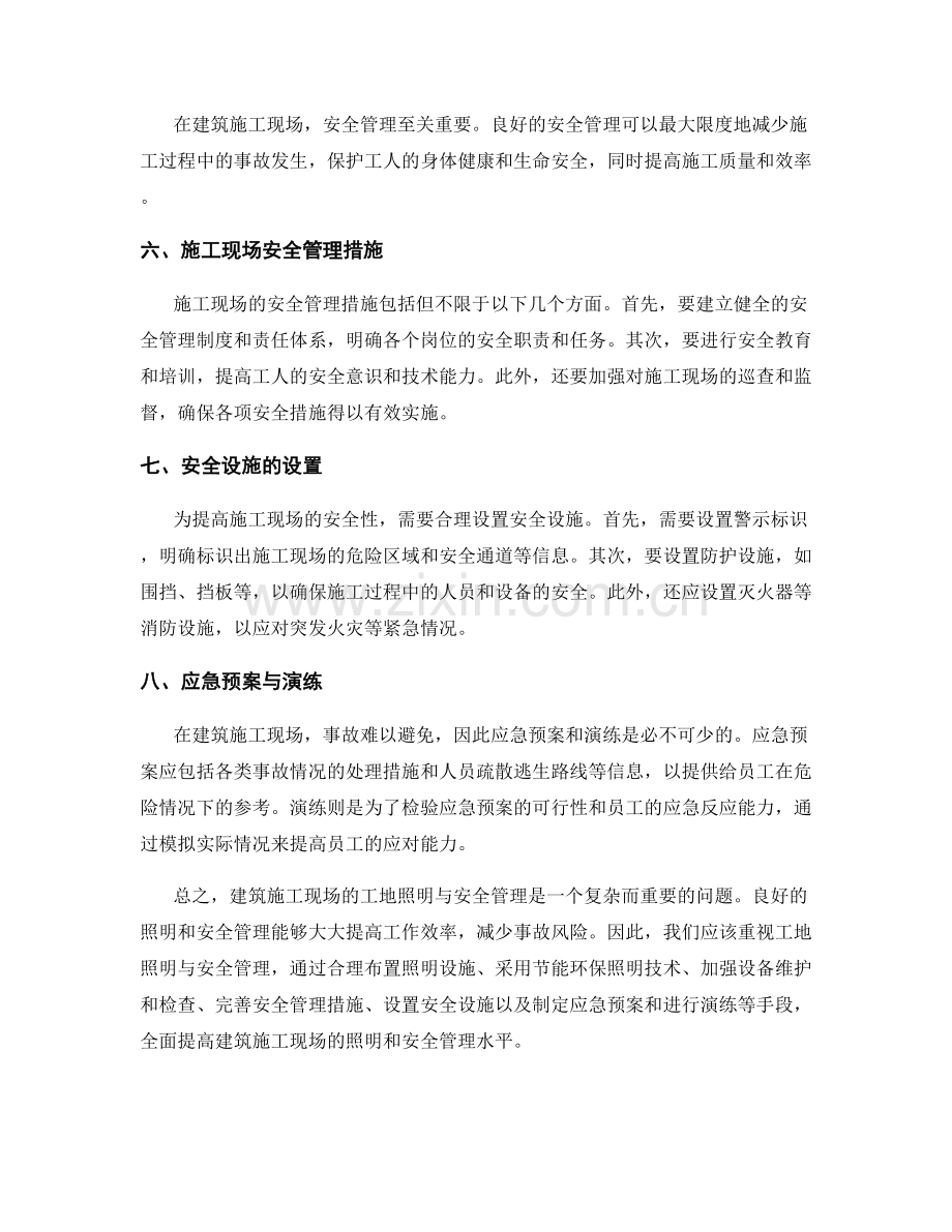 建筑施工现场的工地照明与安全管理.docx_第2页