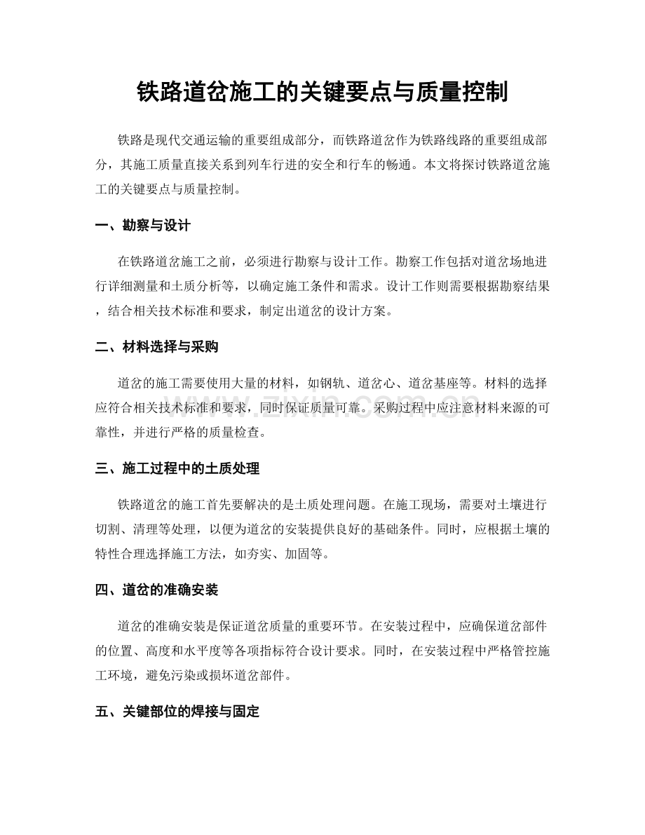 铁路道岔施工的关键要点与质量控制.docx_第1页