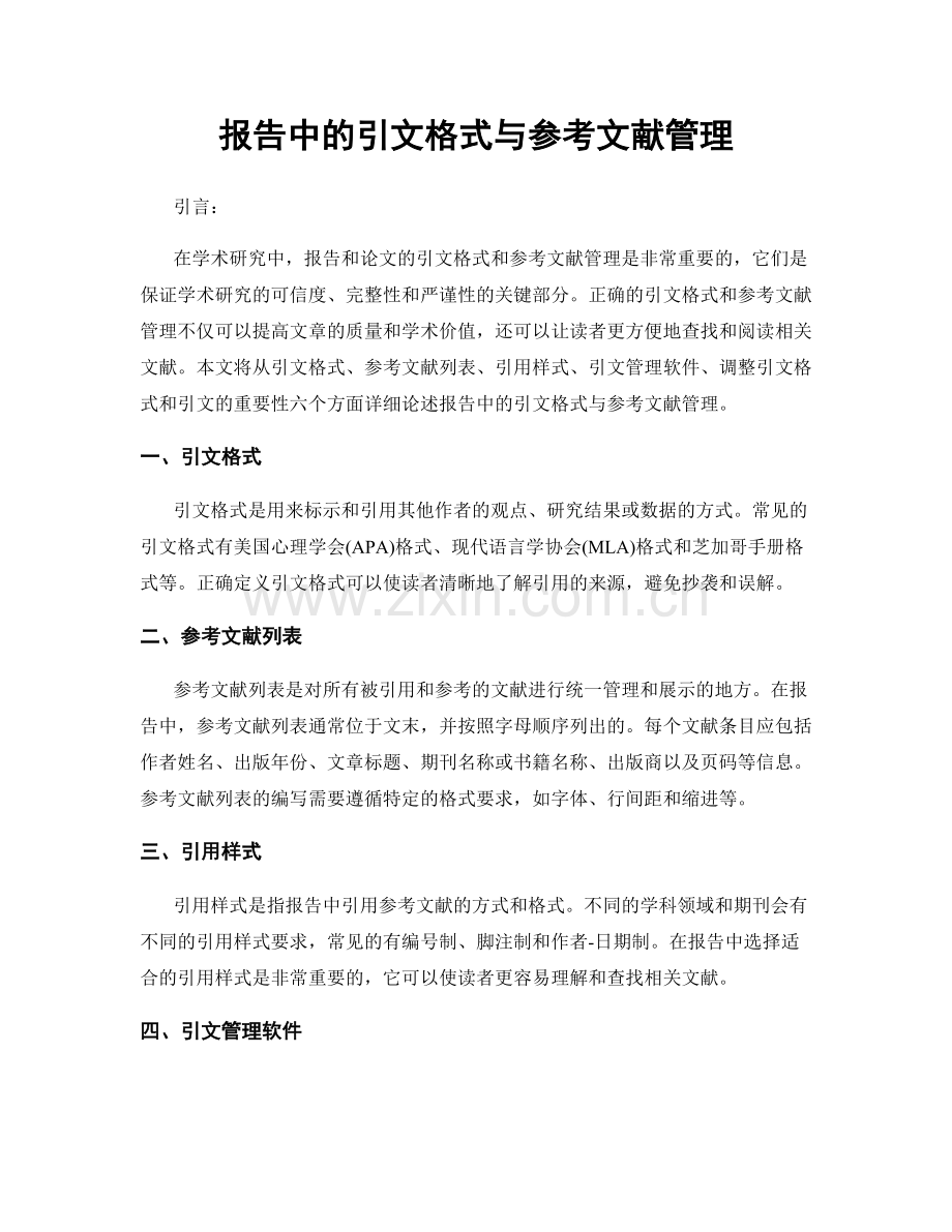 报告中的引文格式与参考文献管理.docx_第1页