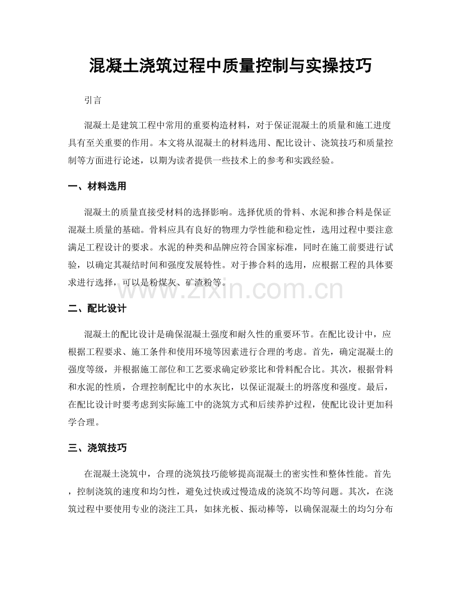 混凝土浇筑过程中质量控制与实操技巧.docx_第1页