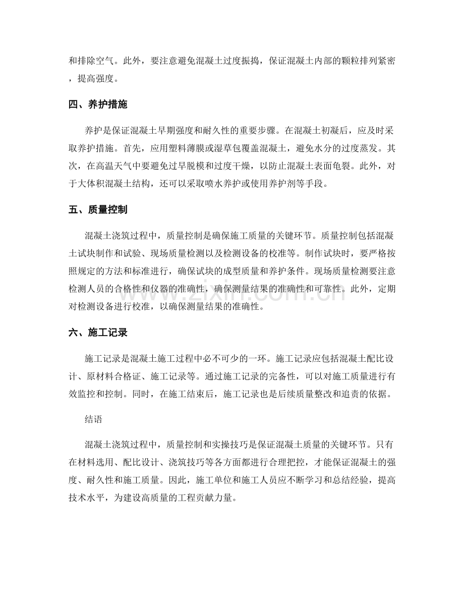 混凝土浇筑过程中质量控制与实操技巧.docx_第2页