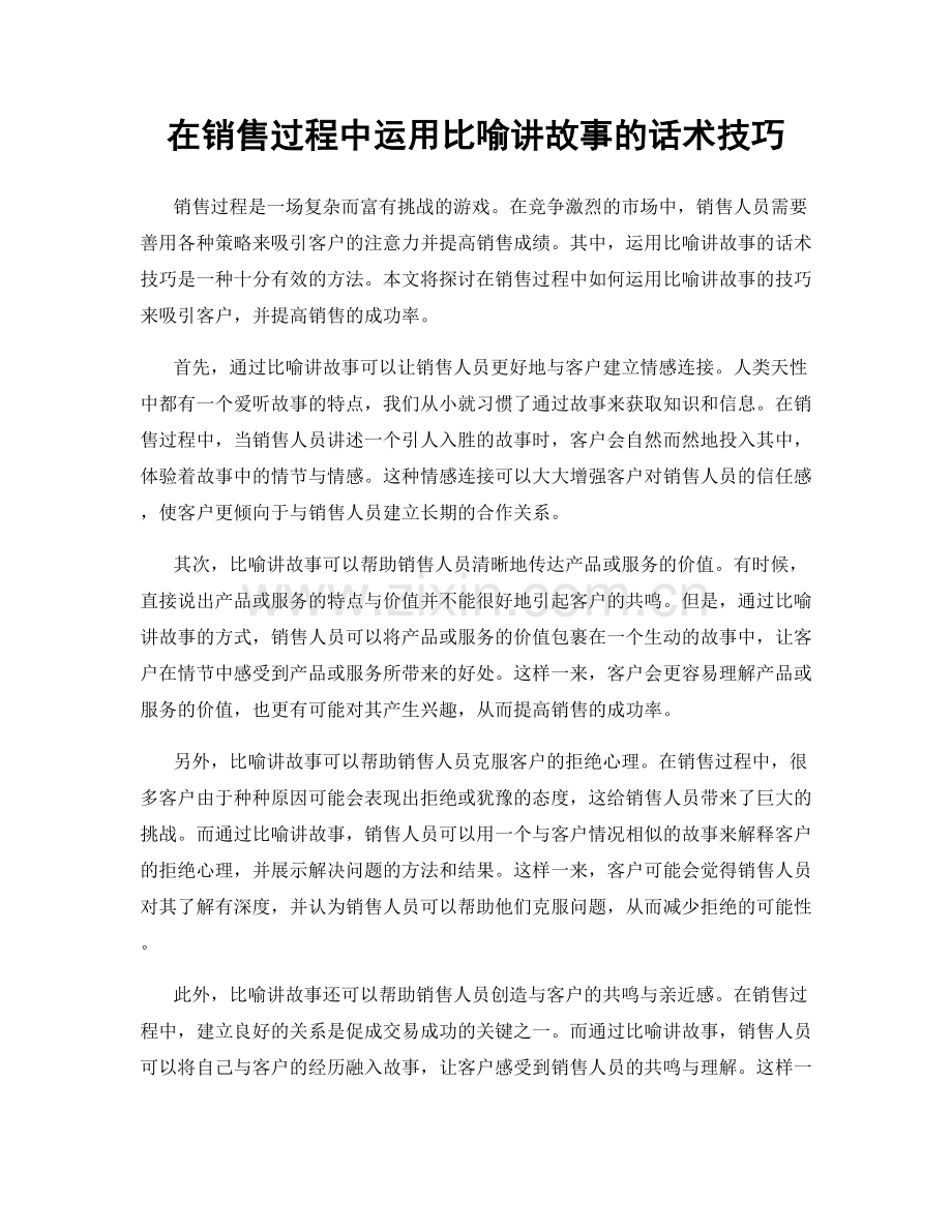 在销售过程中运用比喻讲故事的话术技巧.docx_第1页