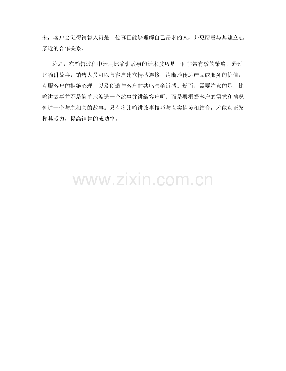 在销售过程中运用比喻讲故事的话术技巧.docx_第2页