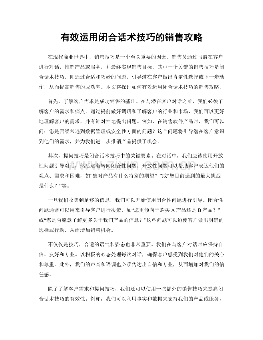 有效运用闭合话术技巧的销售攻略.docx_第1页