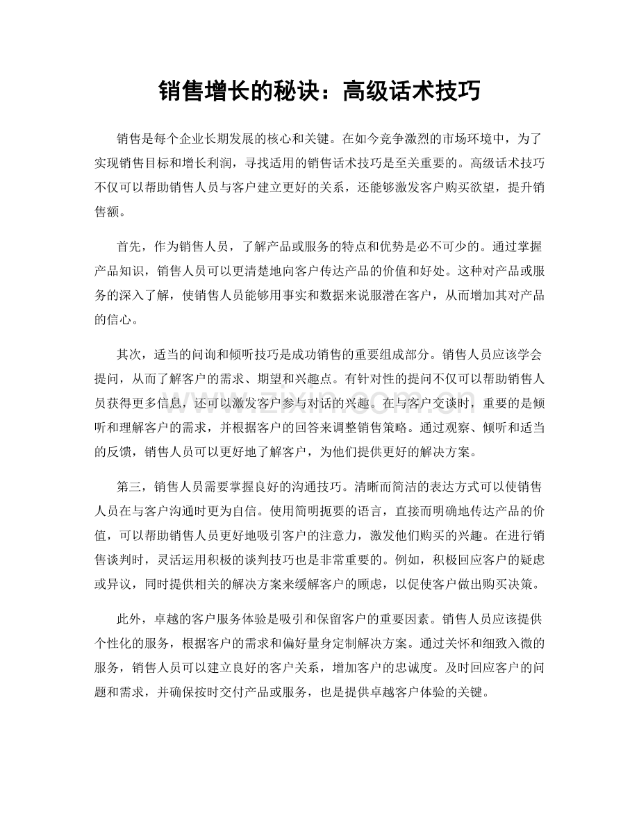 销售增长的秘诀：高级话术技巧.docx_第1页