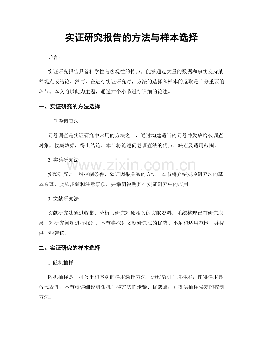 实证研究报告的方法与样本选择.docx_第1页