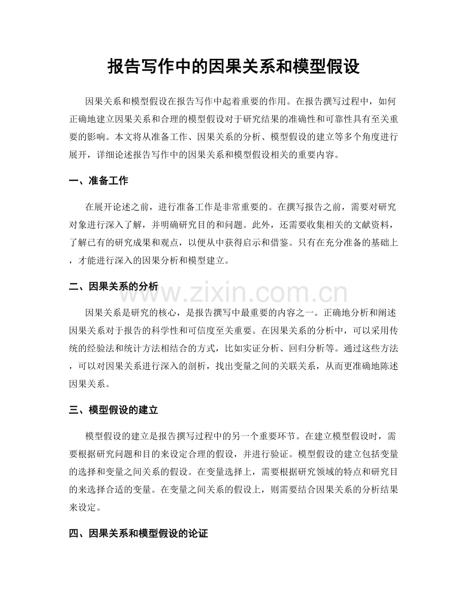 报告写作中的因果关系和模型假设.docx_第1页