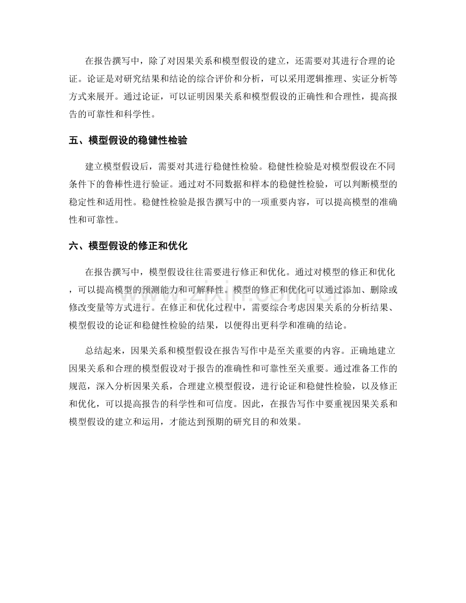 报告写作中的因果关系和模型假设.docx_第2页