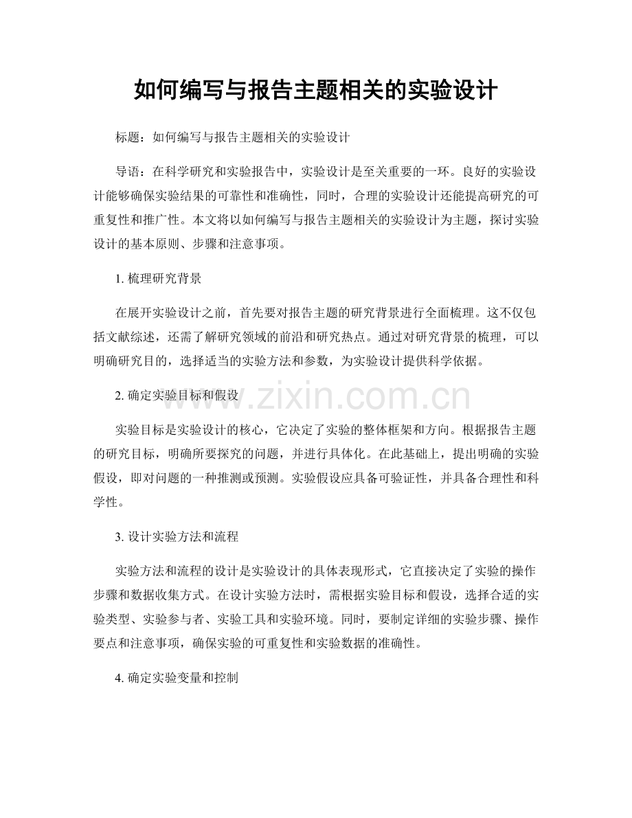 如何编写与报告主题相关的实验设计.docx_第1页