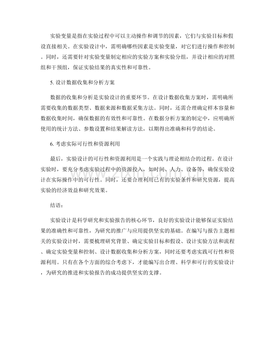 如何编写与报告主题相关的实验设计.docx_第2页