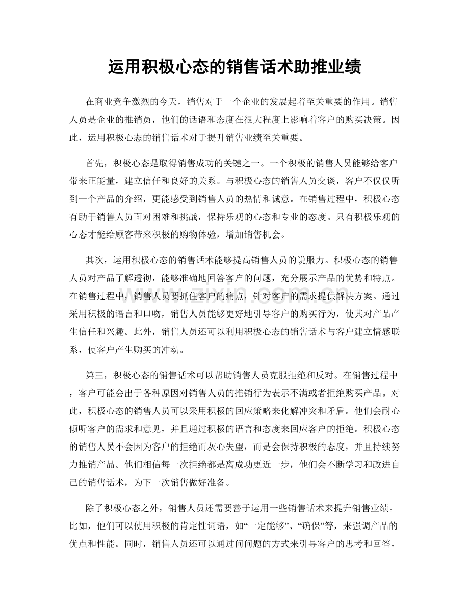 运用积极心态的销售话术助推业绩.docx_第1页