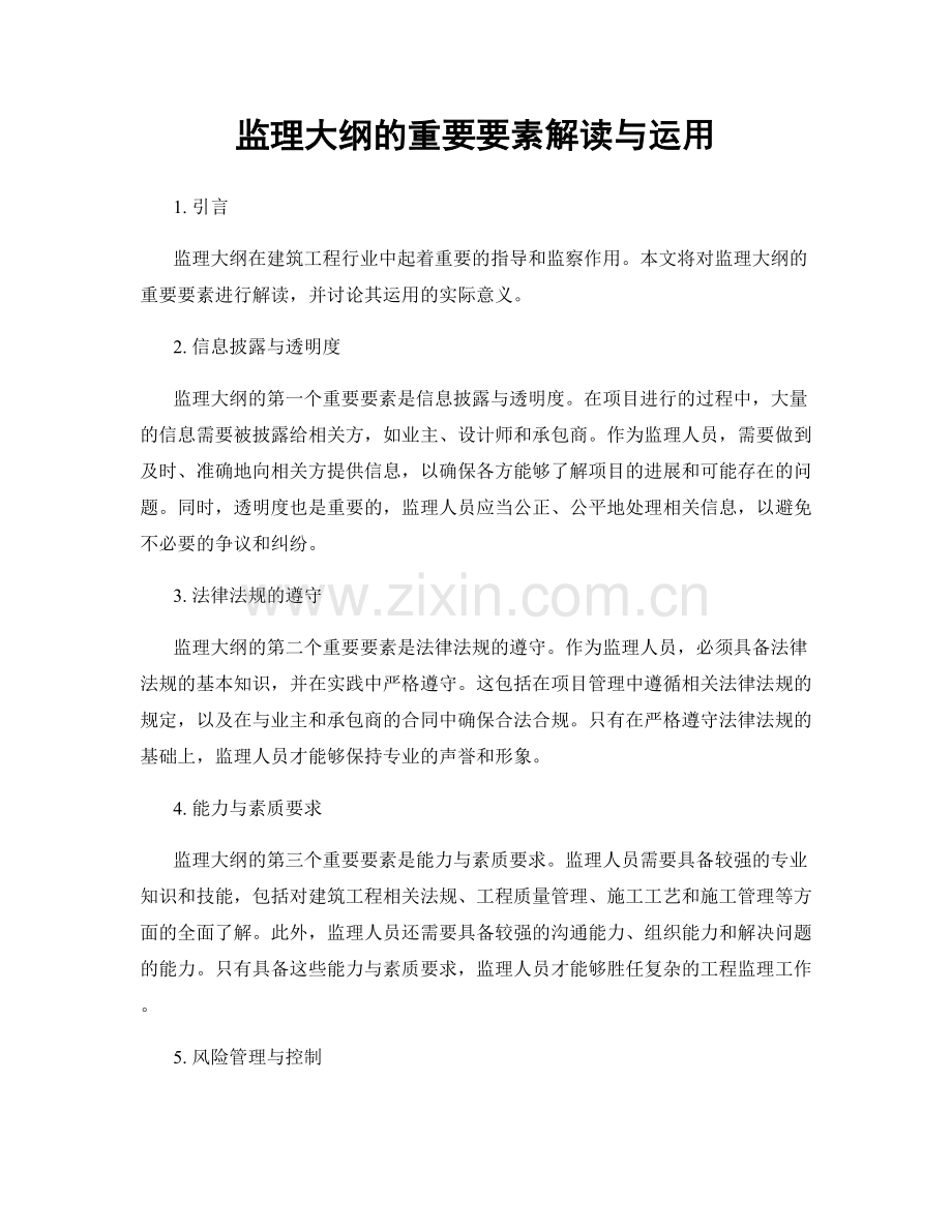 监理大纲的重要要素解读与运用.docx_第1页