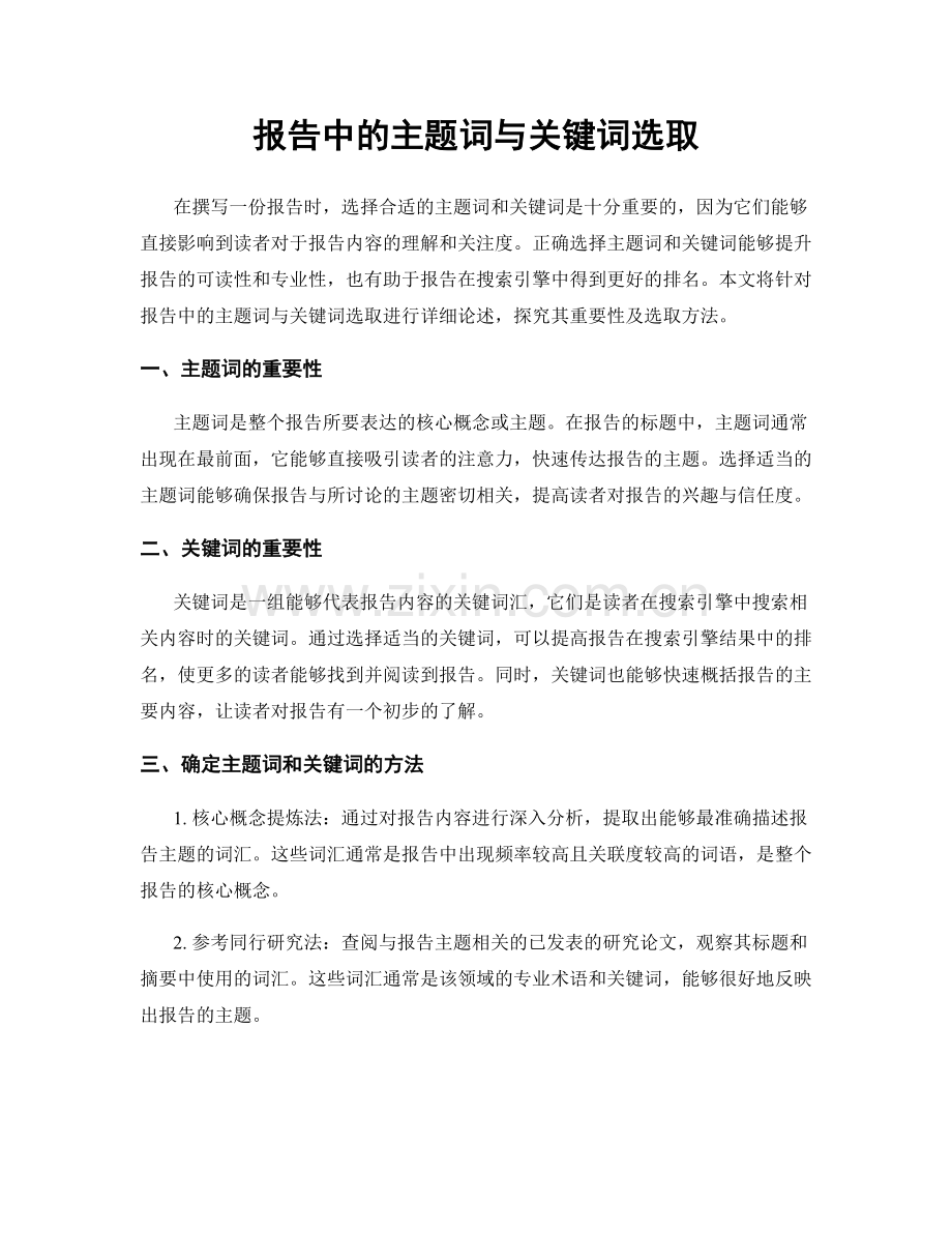 报告中的主题词与关键词选取.docx_第1页