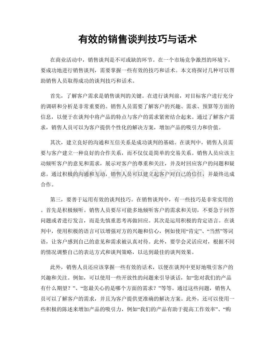 有效的销售谈判技巧与话术.docx_第1页