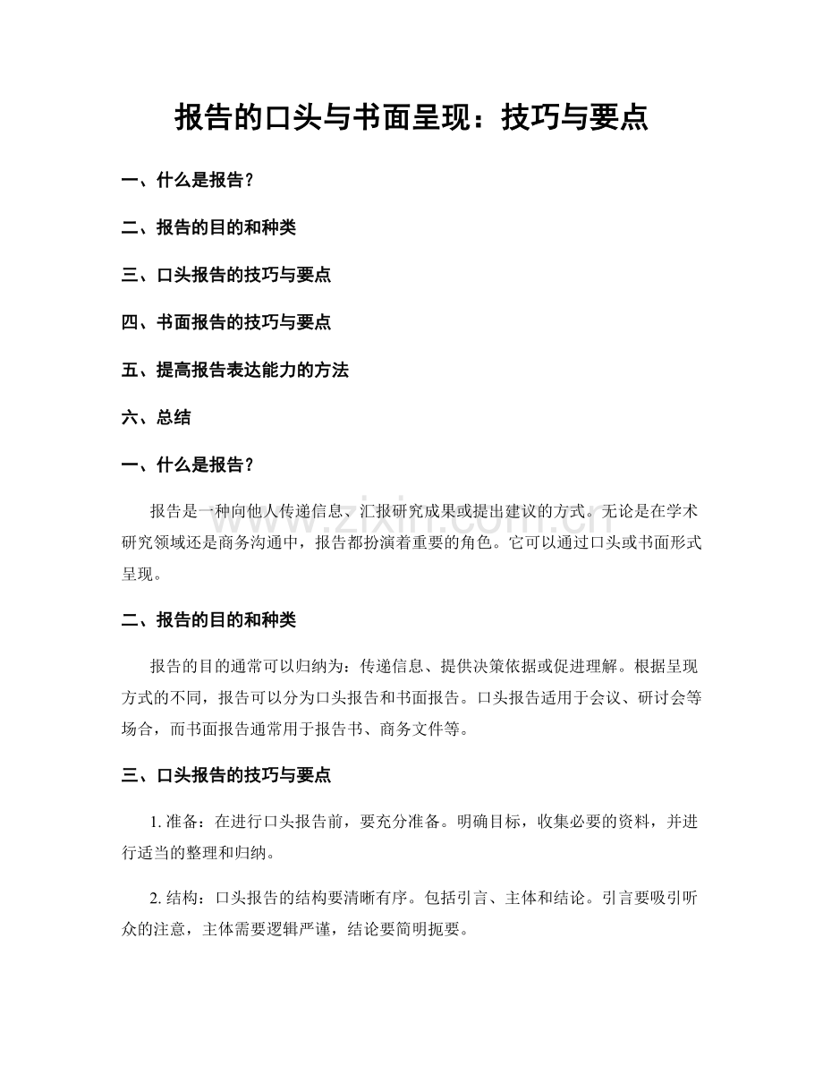 报告的口头与书面呈现：技巧与要点.docx_第1页