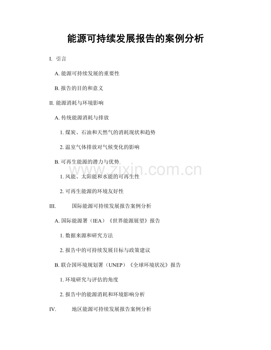 能源可持续发展报告的案例分析.docx_第1页